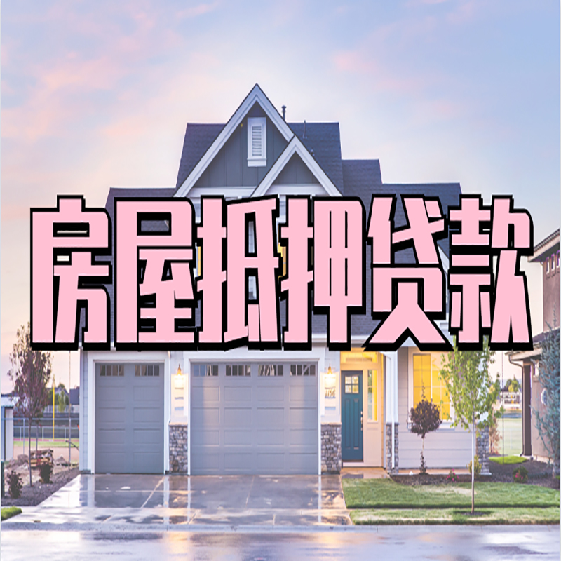六合房屋抵押贷款办理额度及年限多少--重庆房屋抵押贷款