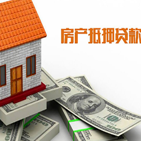 六合房子抵押贷款能贷多少？