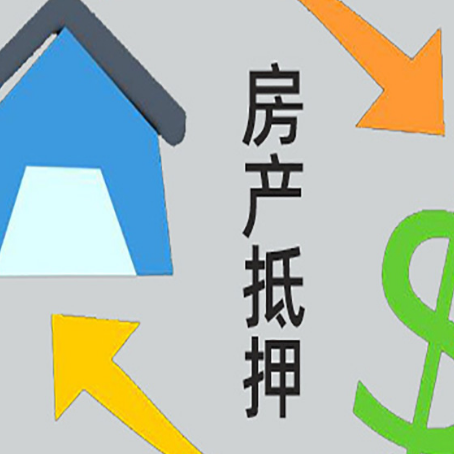 六合房产抵押贷款没工作德行吗