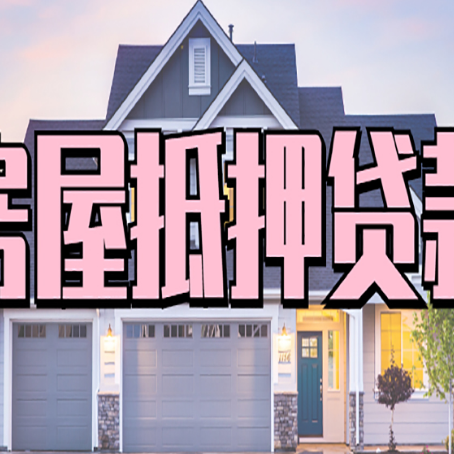 六合房子抵押贷款过后可以再次抵押吗